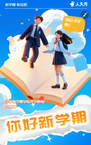 开学季新学期学校开学通知开学须知