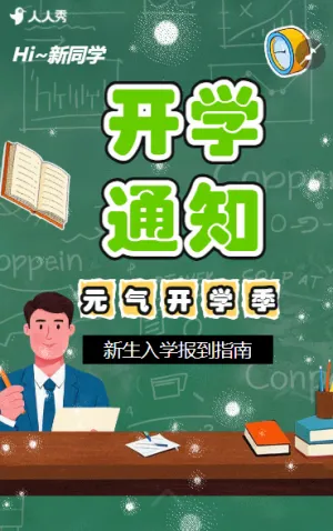 简约扁平开学季开学通知书新生入学报到指南