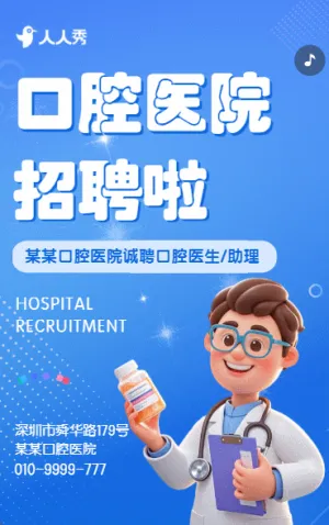 口腔医院招聘医生药师