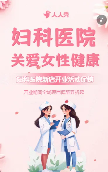 妇科医院妇科门诊开业活动促销医院女性医疗体检