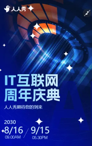 互联网企业周年庆典邀请函