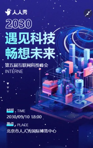 科技风几何拼接互联网IT科技产品展会邀请函