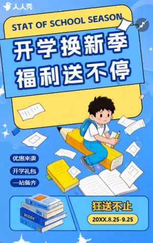 严选开学季创意特惠促销活动宣传