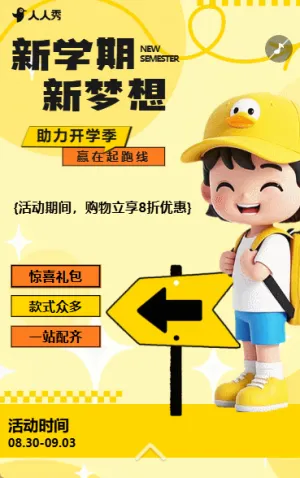 创意开学季促销活动宣传
