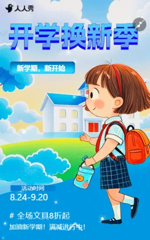 卡通开学季促销满减打折活动