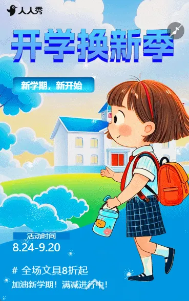 卡通开学季促销满减打折活动