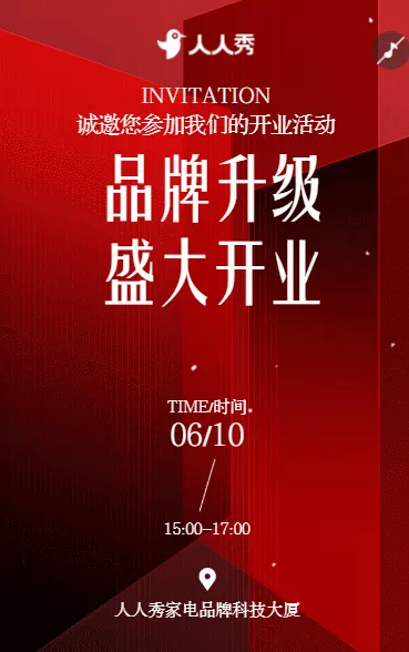 盛大开业活动宣传家电开业庆典邀请函