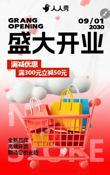 超市新店开业活动促销宣传