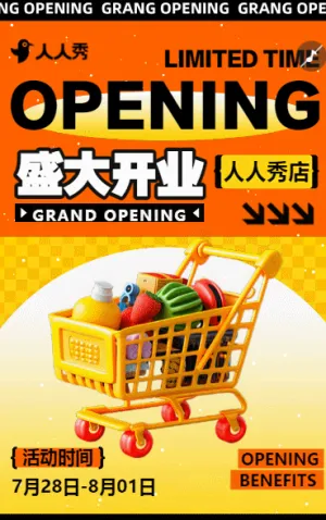 新店开业活动邀请函超市百货商场开业促销