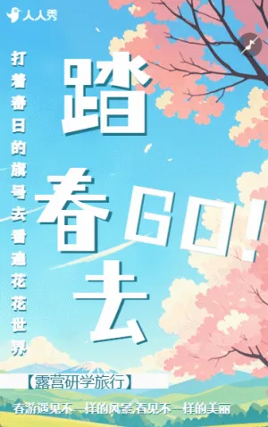 清新户外春游露营研学出游旅行季