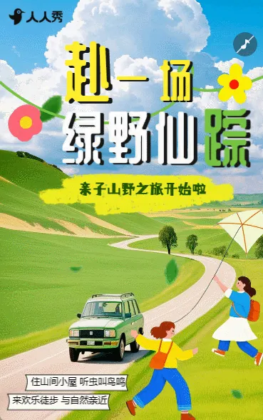 小清新团建活动户外拓展旅游通知旅游攻略