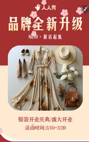 盛大開業(yè)公司開業(yè)活動邀請函服裝店開業(yè)盛典