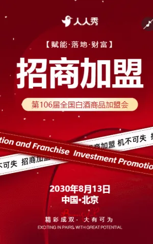 白酒商品招商会邀请函宣传品牌推广诚邀