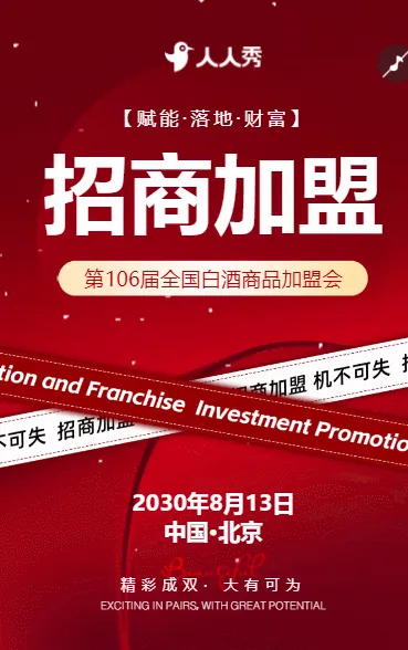 白酒商品招商会邀请函宣传品牌推广诚邀