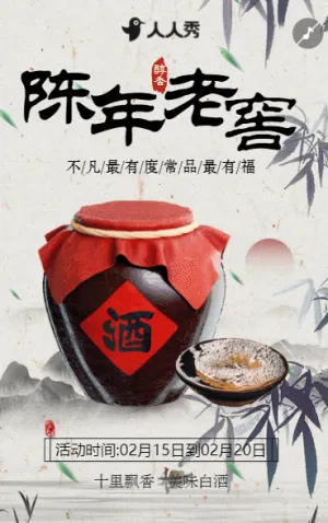 簡約大氣陳年老窖白酒宣傳酒業(yè)公司老窖酒活動宣傳
