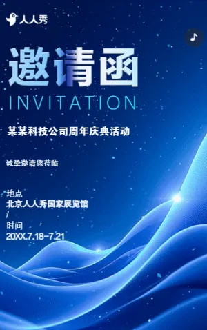 公司企业周年庆答谢宴会晚宴邀请函