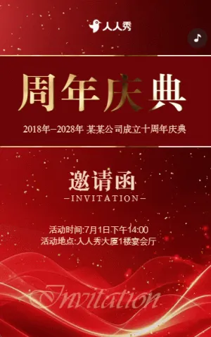 高端企業(yè)慶典活動(dòng)周年慶活動(dòng)邀請(qǐng)函