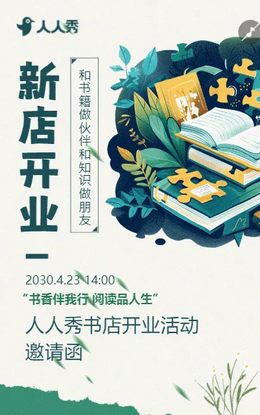 书香伴我行 阅读品人生书店开业活动邀请函