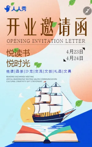 悅讀書悅時(shí)光書店開業(yè)活動(dòng)邀請(qǐng)函