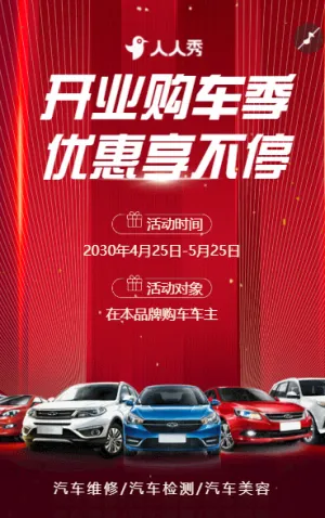 開業(yè)購車季 優(yōu)惠享不停 汽車開業(yè)大促