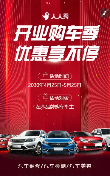 开业购车季 优惠享不停 汽车开业大促