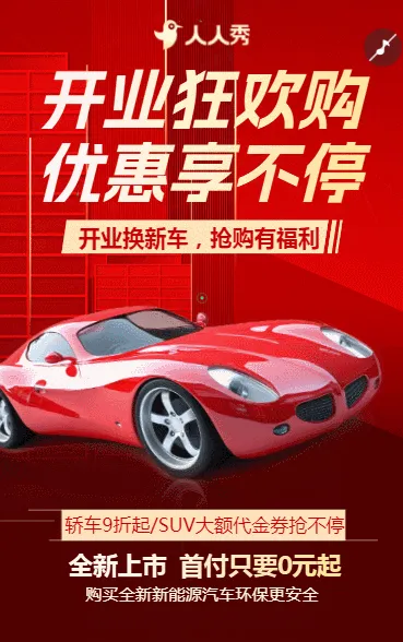 汽车促销活动宣传开业狂欢购