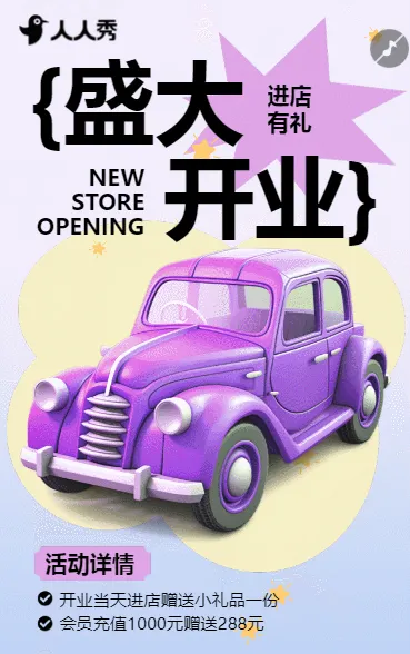汽车店盛大开业促销活动宣传