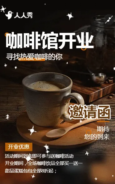 咖啡店盛大开业邀请函咖啡店周年庆活动邀请函