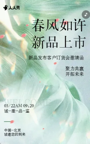 清新簡(jiǎn)約春季新品上市發(fā)布會(huì)活動(dòng)邀請(qǐng)函