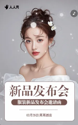 時(shí)尚女裝新品上市發(fā)布會(huì)邀請(qǐng)函時(shí)裝服裝發(fā)布會(huì)