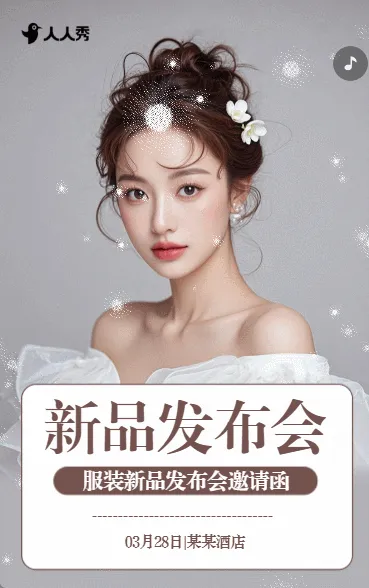 时尚女装新品上市发布会邀请函时装服装发布会