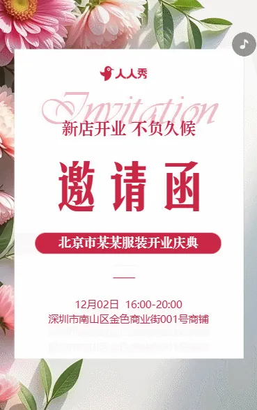 清新服装新店开业公司开业活动邀请函