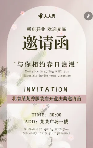 小清新盛大開業(yè)公司開業(yè)活動(dòng)邀請(qǐng)函服裝店新店開業(yè)