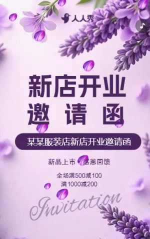 服裝店新店開業(yè)活動(dòng)邀請(qǐng)函服飾公司開業(yè)