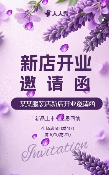 服装店新店开业活动邀请函服饰公司开业