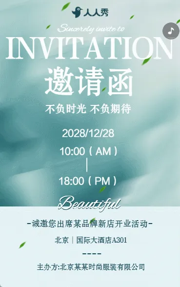 公司开业活动邀请函服装店