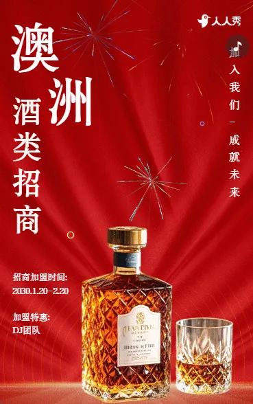 酒类企业招商公司商务活动邀请函