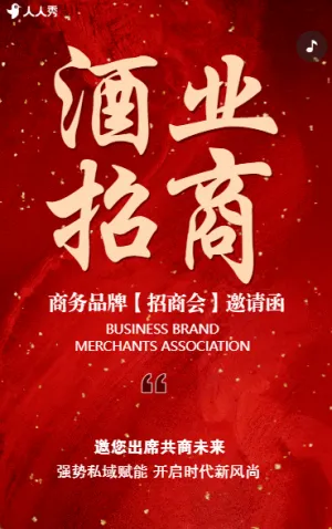 加入我们成就未来酒业商品招商会邀请函