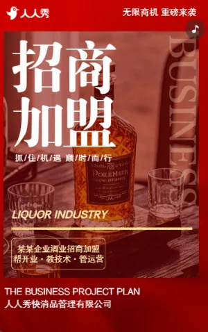 加入我们成就未来白酒商品招商会邀请函
