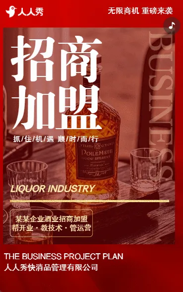加入我们成就未来白酒商品招商会邀请函