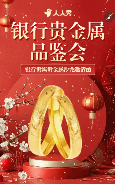 贵金属品鉴沙龙活动邀请函银行贵金属鉴赏活动邀请函