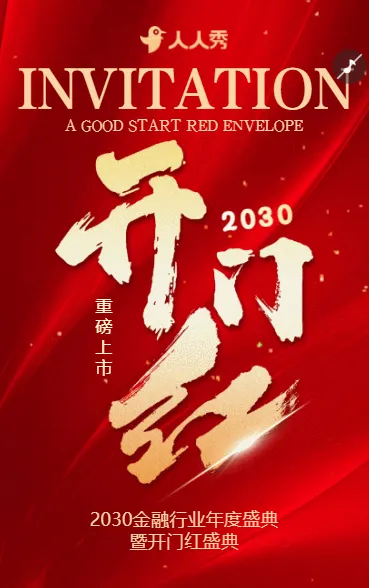 高级大气红金银行理财开门红客户活动邀请函