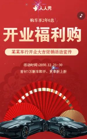 汽車促銷活動(dòng)宣傳開業(yè)終狂歡購