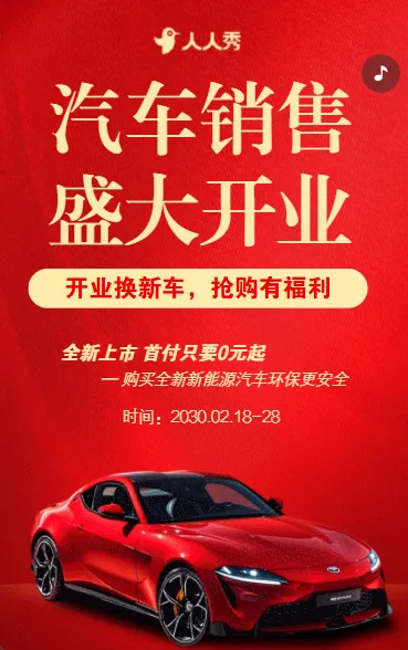 汽车开业大促车辆促销店铺活动宣传介绍