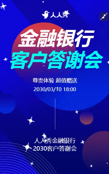 商务会议银行VIP尊享会客户答谢会活动邀请函