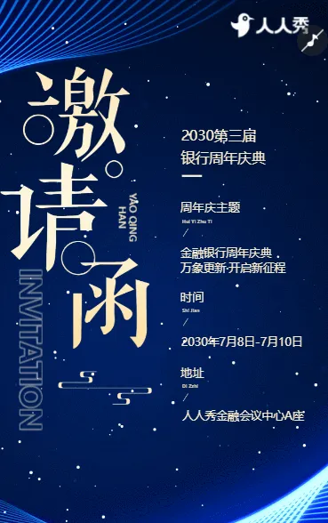 金融银行周年庆典活动邀请函