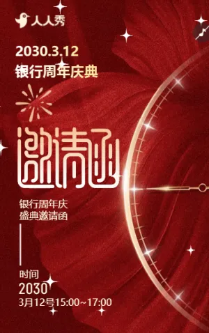 銀行周年慶年會盛典銀行盛典邀請函