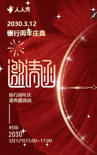 银行周年庆年会盛典银行盛典邀请函