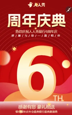 感恩有你一路相伴銀行周年慶邀請(qǐng)函