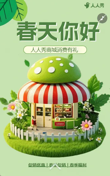 春日宣传活动促销优惠产品介绍好物推荐